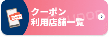 クーポン利用店舗一覧