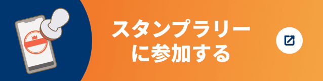 スタンプラリーに参加する