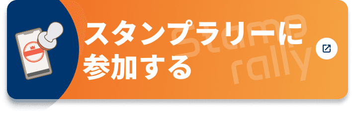 スタンプラリーに参加する