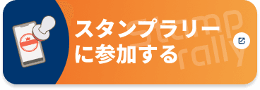 スタンプラリーに参加する