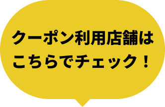 クーポン利用店舗はこちらでチェック！