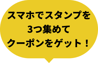 スマホでスタンプを3つ集めてクーポンをゲット！