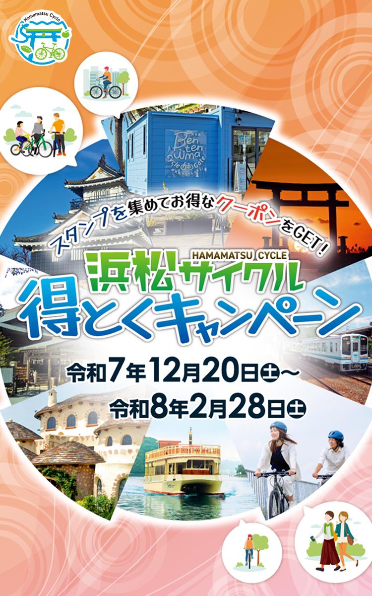 スタンプを集めてお得なクーポンをGET！ 浜松サイクル得とくキャンペーン 令和7年12月20日(土)～令和8年2月28日(土)