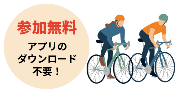 参加無料、アプリのダウンロード不要！