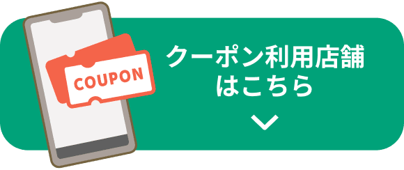 クーポン利用店舗はこちら
