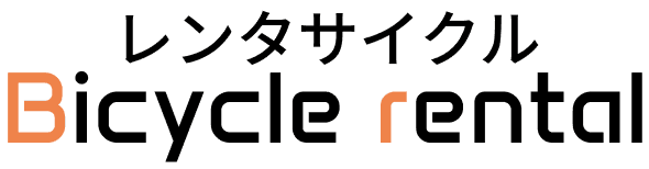 レンタサイクル